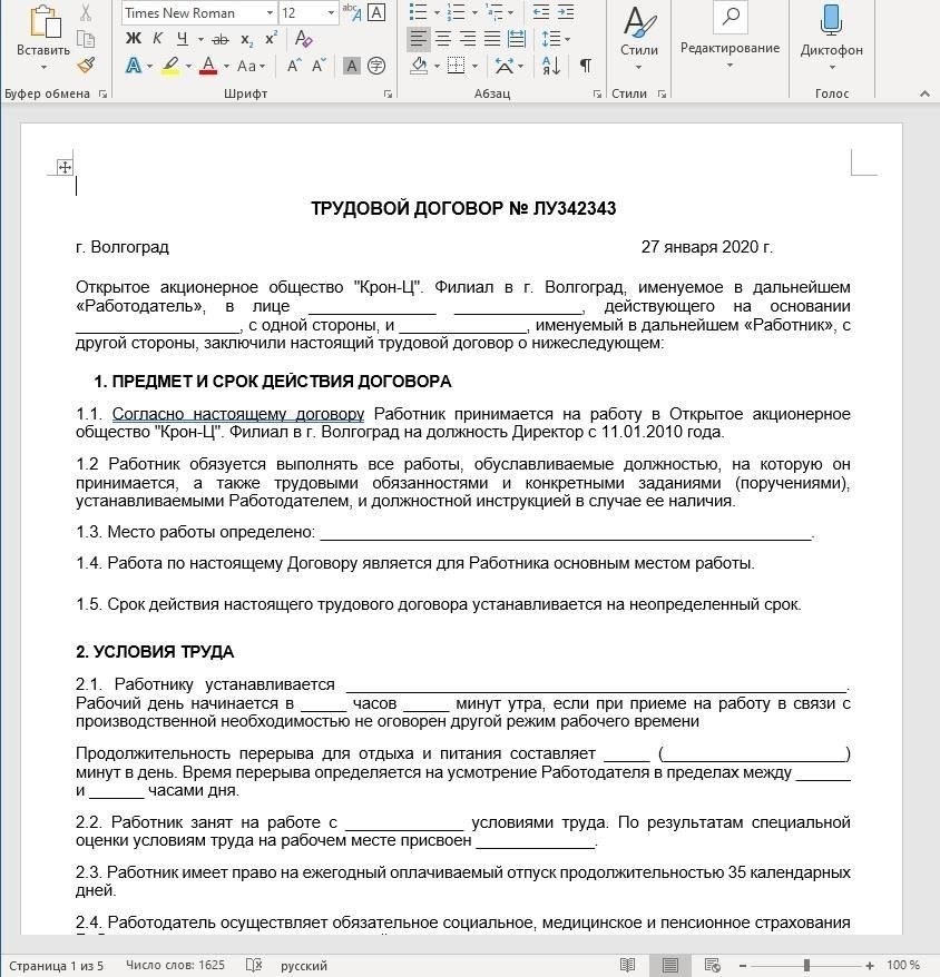 Анализ и адаптация шаблона стандартного трудового договора