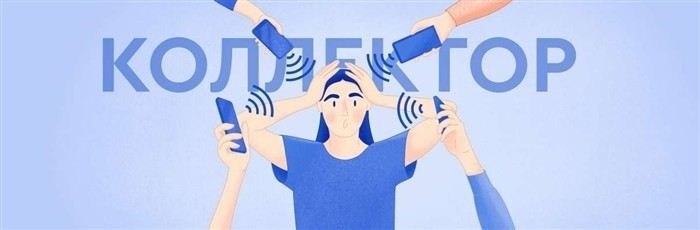 Органы для жалоб на незаконные действия коллекторов