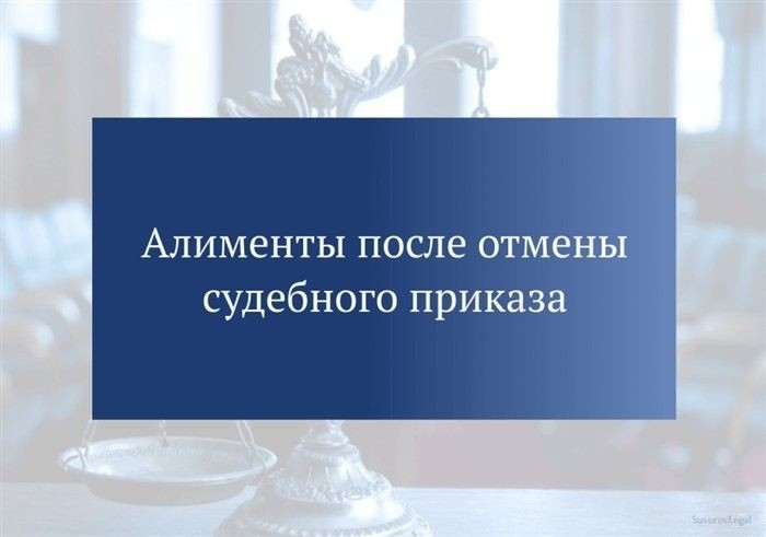 Основания для отмены судебного приказа о взыскании алиментов