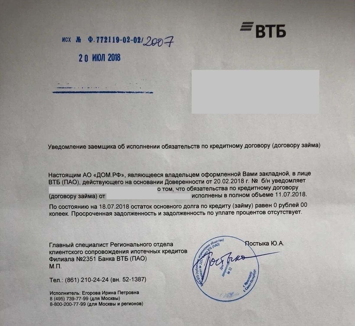 Что делать после полного погашения кредита в ВТБ: снятие обременения