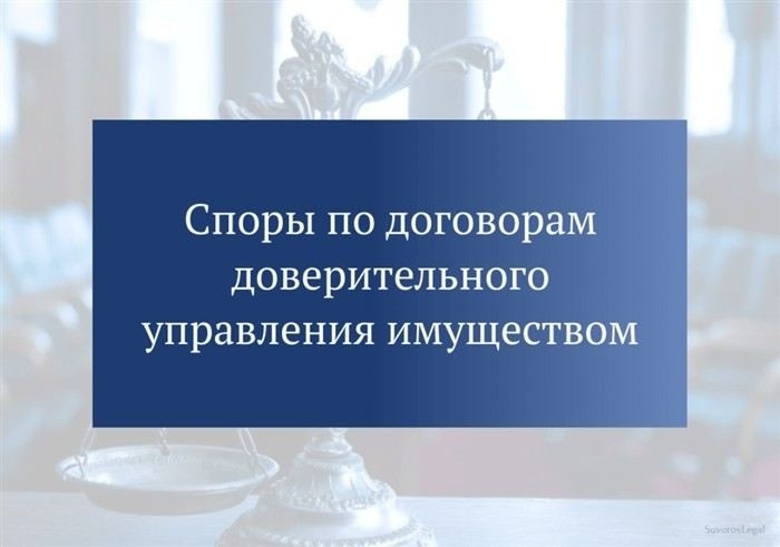 Наиболее частые основания для возникновения споров по договорам доверительного управления
