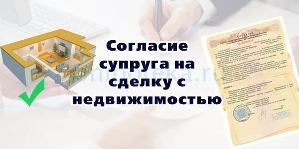 Что говорит закон о согласии супруга на совершение сделок с недвижимостью