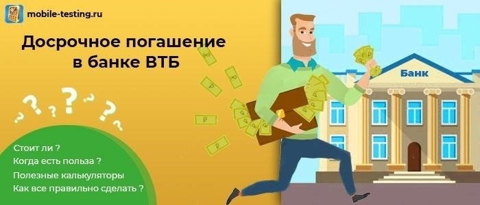 Досрочное погашение кредита в ВТБ: подробное руководство