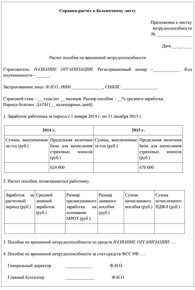 Формы и документы, необходимые для расчета больничного листа