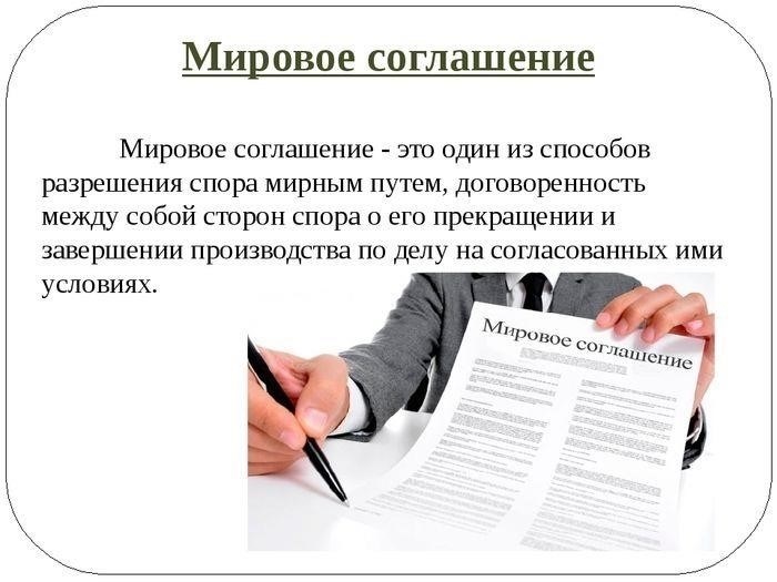 Юридические аспекты при обсуждении мирового соглашения