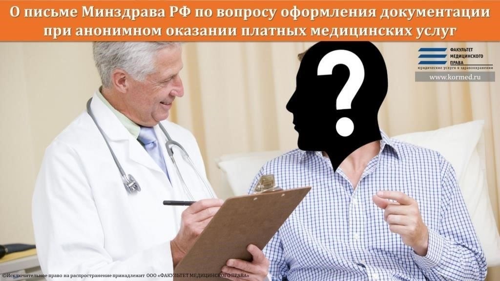 Юридические и практические аспекты оказания анонимной медицинской помощи