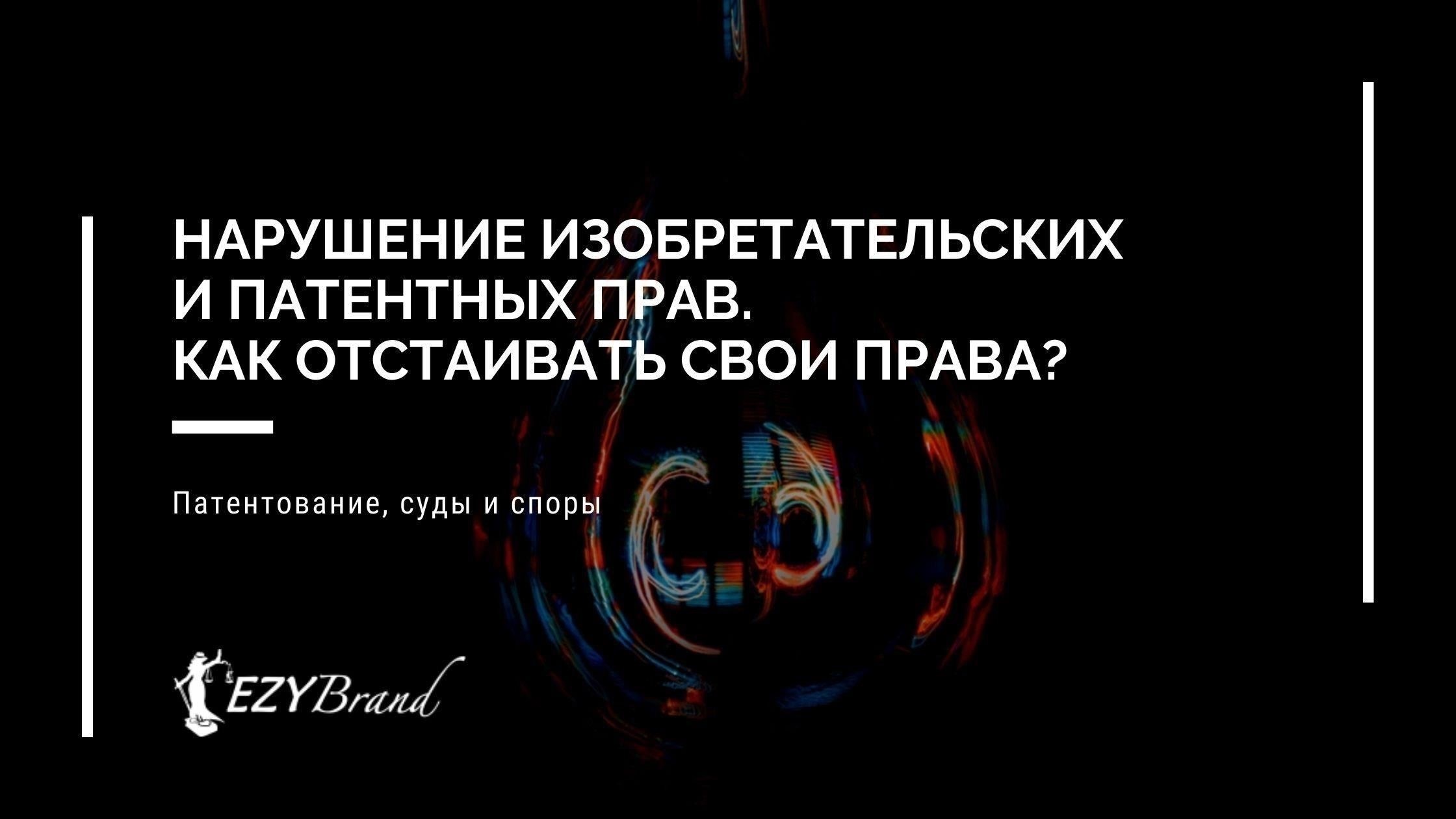Юридические варианты при столкновении с претензиями о нарушении патента