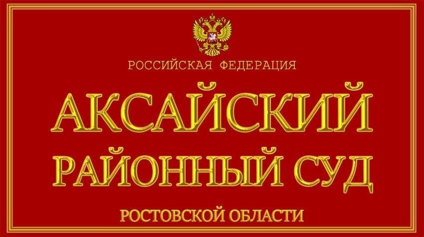 Юрисдикция Аксайского районного суда