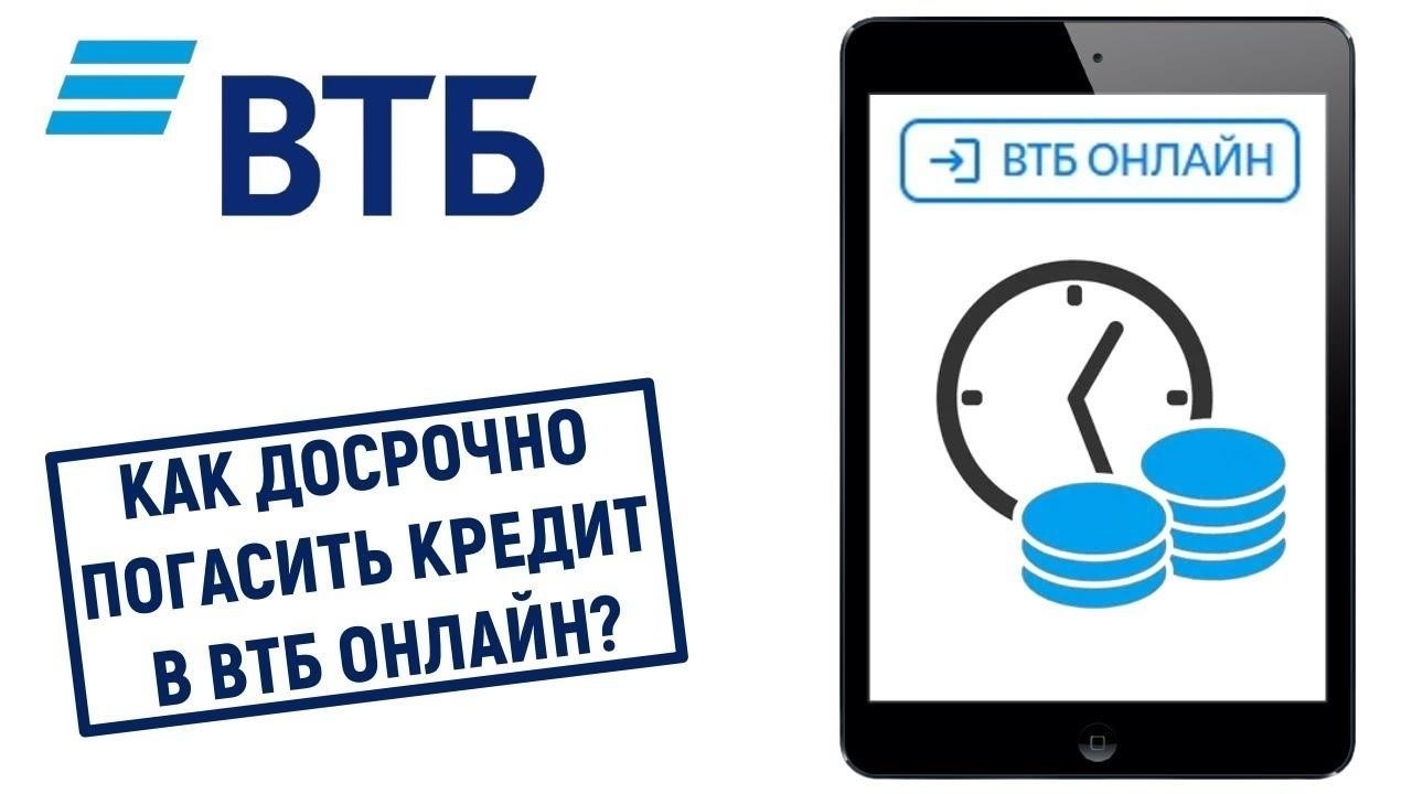 Как досрочно погасить кредит в ВТБ