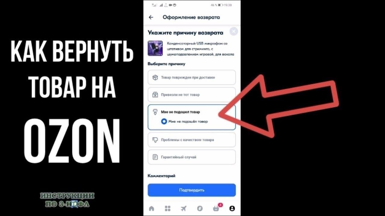 Как оформить возврат на OZON