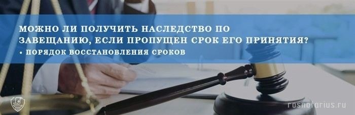 Как подать заявление о восстановлении срока для принятия наследства