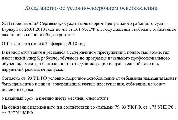 Как подать ходатайство об условно-досрочном освобождении до отбытия наказания