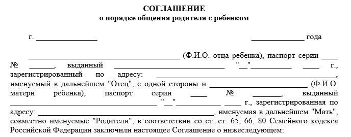 Соглашение об определении порядка общения с ребенком после развода
