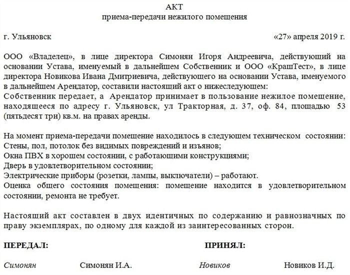 Как правильно составить акт приема-передачи помещения