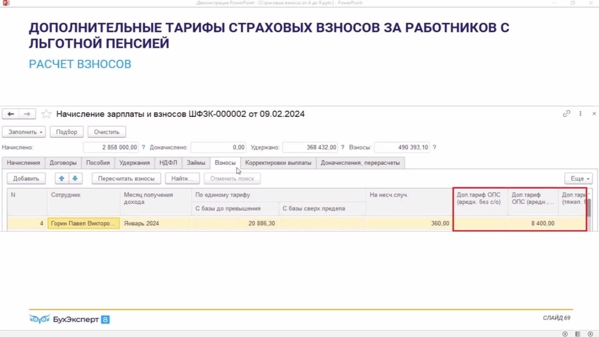 Как рассчитать дополнительные взносы за вредные условия труда в 1С Бухгалтерии