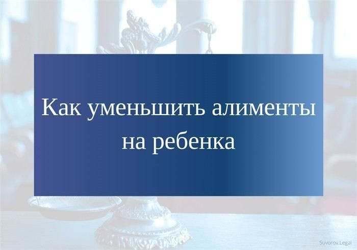 Законные основания для обращения в суд с требованием о снижении выплат на ребёнка