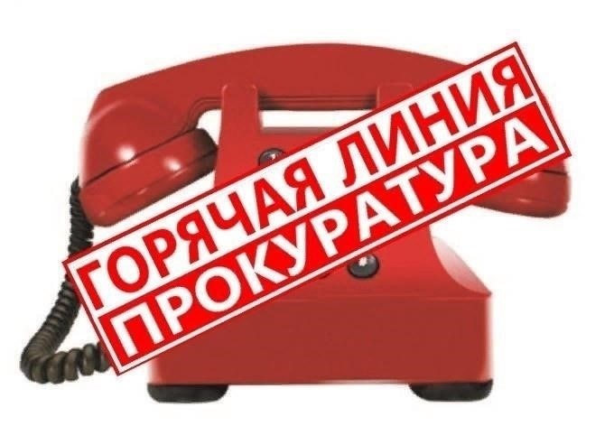 Как сообщить о нарушениях закона по горячей линии прокуратуры
