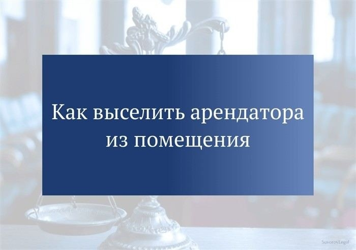 Правила расторжения соглашения об аренде нежилого помещения по инициативе арендодателя