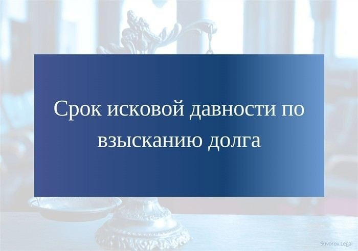 Как законно прекратить выплату кредита после истечения срока исковой давности