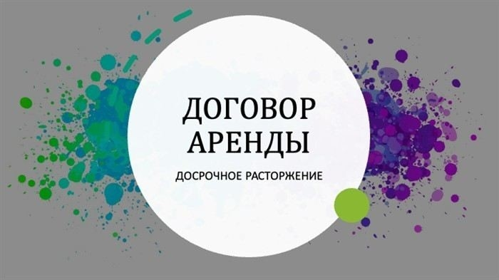 Последствия для арендатора при расторжении соглашения через суд