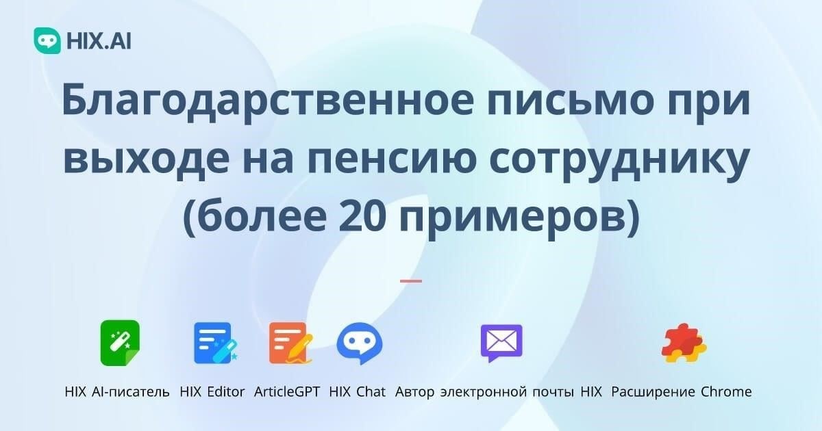 Написание вежливого и профессионального вступительного слова при выходе на пенсию