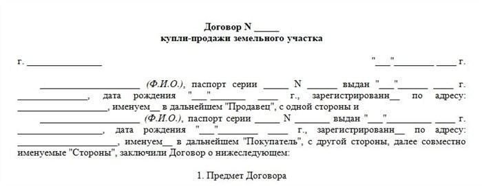 Что должен содержать бланк договора купли-продажи земельного участка