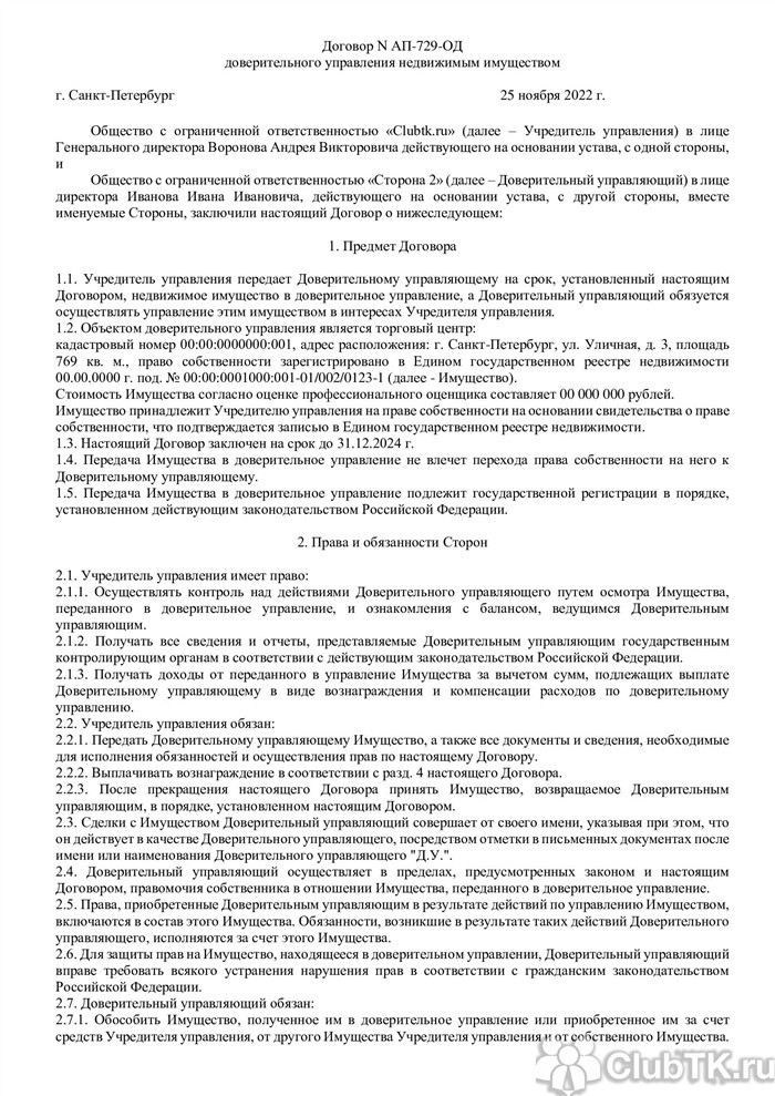 Преимущества договора доверительного управления для собственника недвижимости