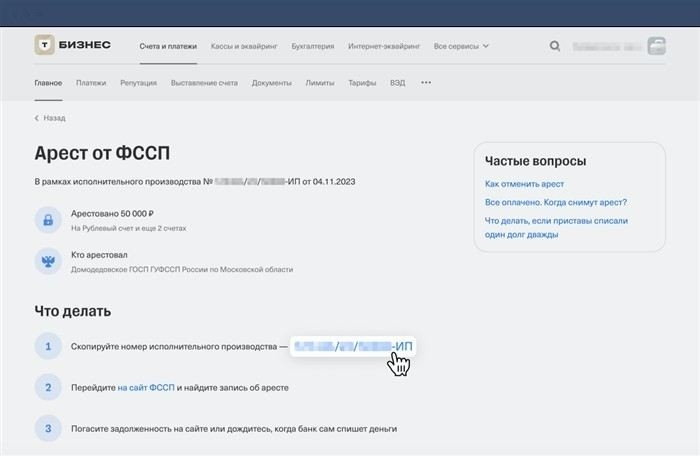 Получение информации о взыскании и аресте счета