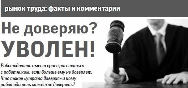 Для каких должностей предусмотрено увольнение за утрату доверия?