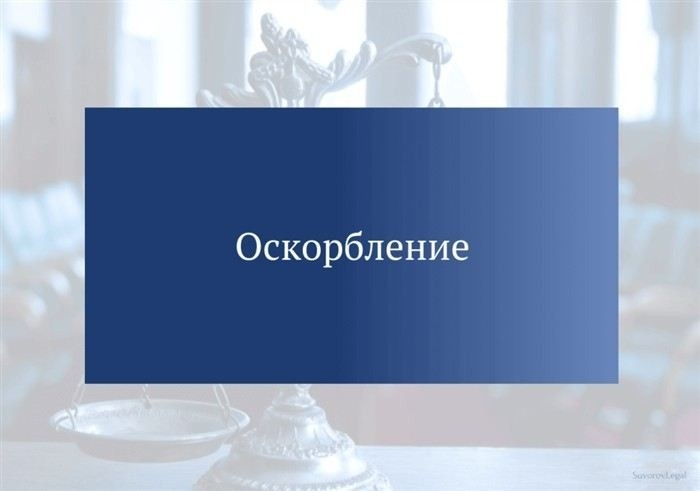 Уголовно-правовая квалификация оскорбительного деяния