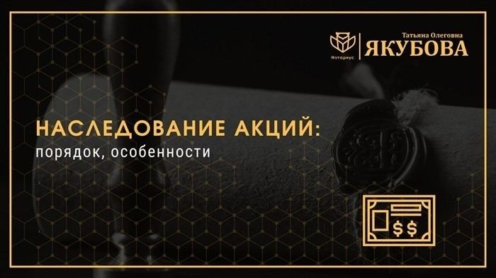 Как оформить передачу акций по наследству через нотариуса