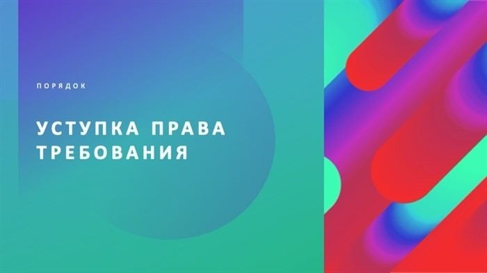 Что такое уступка права требования и как она работает?