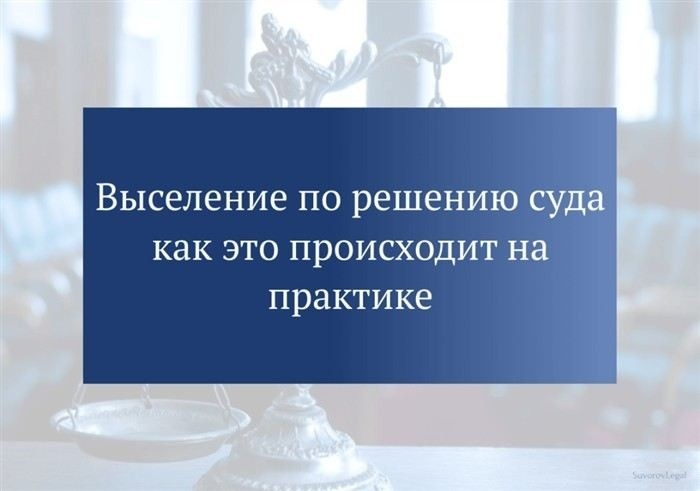 Документы, необходимые для подачи иска о выселении