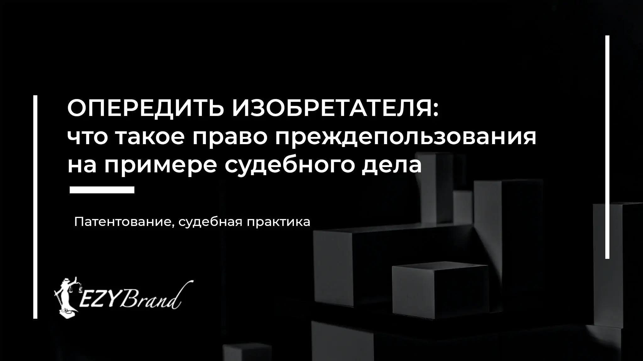 Пример из практики: Право преждепользования в действии - юридический прецедент