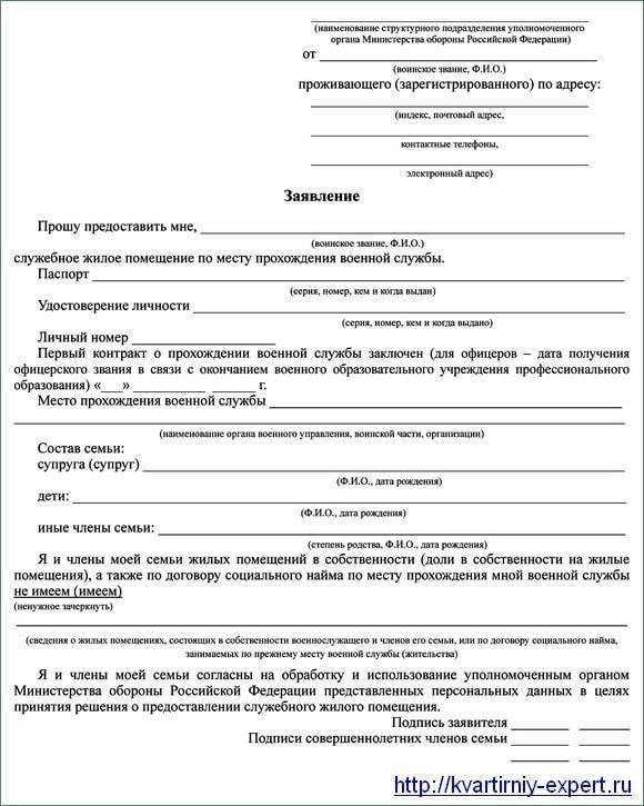 Процесс подачи заявления сотрудниками на получение служебных квартир