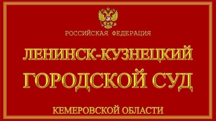 Проверка задолженности по фамилии в Ленинске-Кузнецком