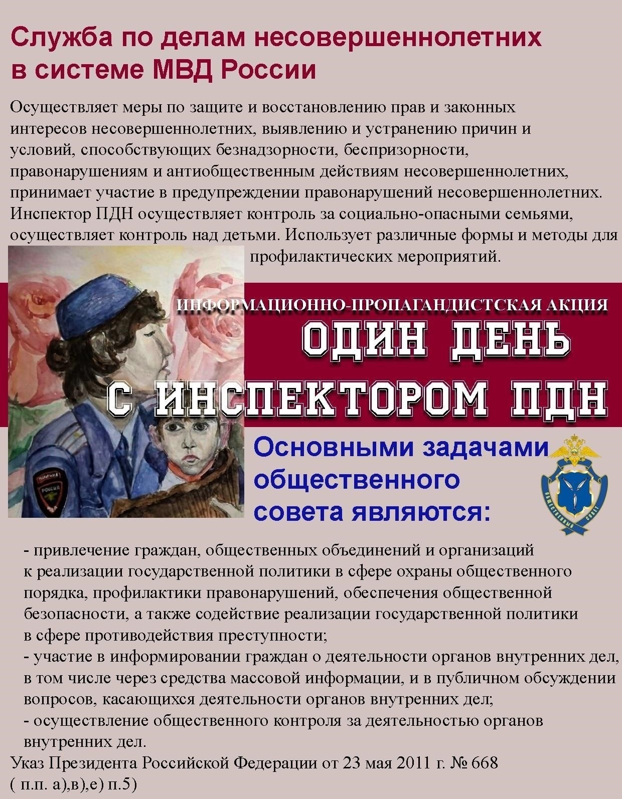 Роль Министерства внутренних дел в защите несовершеннолетних