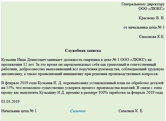 Роль служебной записки в процессе лишения премии