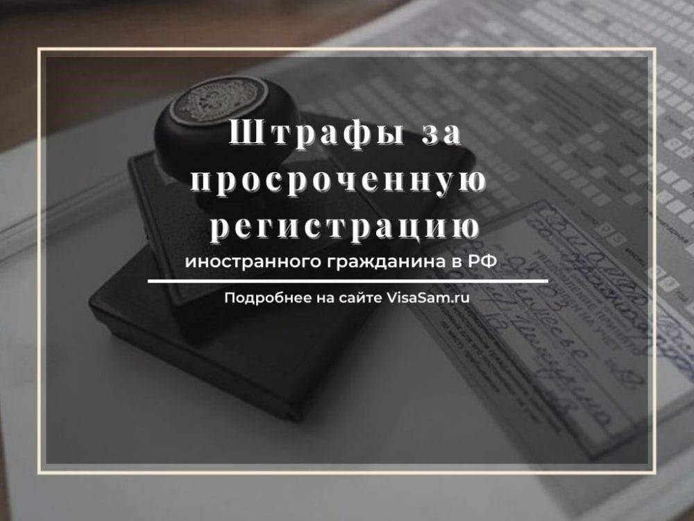 Штрафы за нарушение процедуры регистрации в России