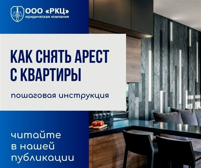 Как быстро снять арест с квартиры: факторы, влияющие на сроки