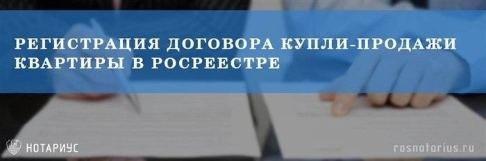 Нужна помощь с регистрацией договора купли-продажи квартиры в Росреестре? Обратитесь к специалистам