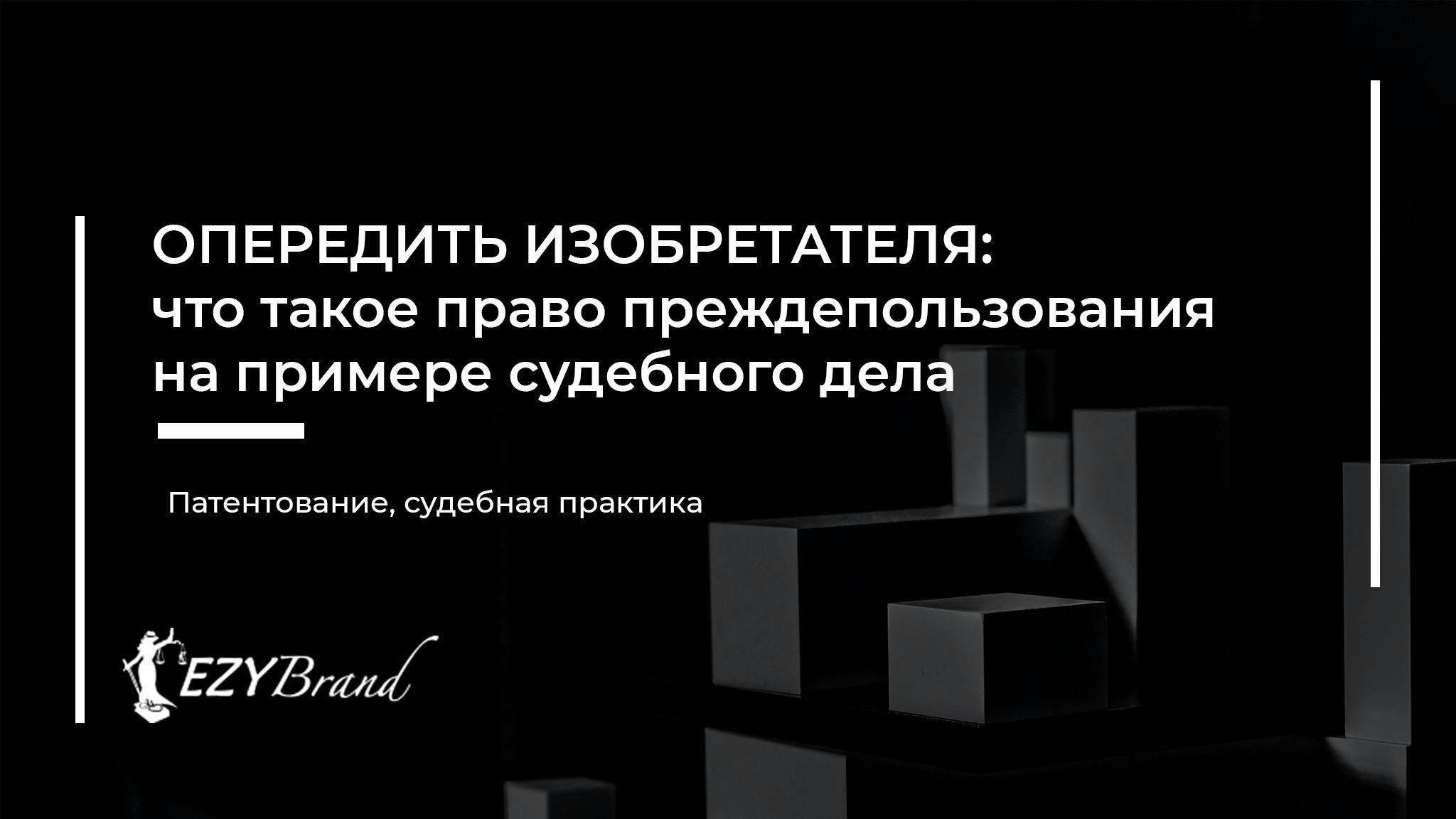 Трудности, связанные с доказательством права преждепользования в патентных спорах
