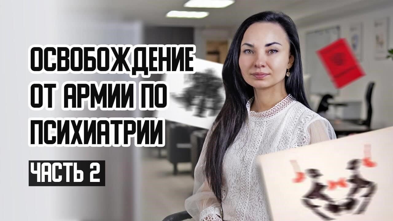 Выявление симптомов шизофрении для освобождения от службы в армии